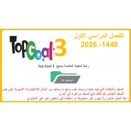 حقيبة منهج Top Goal 3  للصف السادس الفصل الدراسي الأول 1448